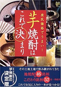 芋焼酎はこれで決まり—庶民価格でうまい! (洋泉社MOOK—ムックy)(中古品)