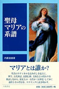 聖母マリアの系譜(中古品)