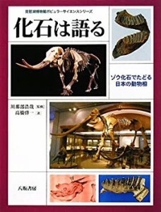 化石は語る―ゾウ化石でたどる日本の動物相 (琵琶湖博物館ポピュラーサイエ(未使用 未開封の中古品)