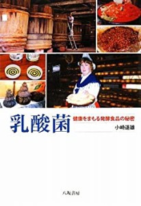 乳酸菌―健康をまもる発酵食品の秘密(中古品)