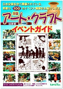 全国アート・クラフトイベントガイド(中古品)