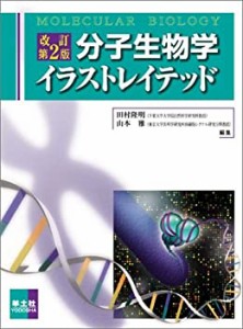 分子生物学イラストレイテッド(中古品)