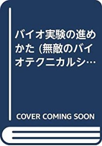 バイオ実験の進めかた MB5 (無敵のバイオテクニカルシリーズ特別編)(中古品)