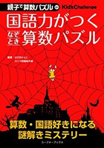 国語力がつくなぞとき算数パズル―小3~中1 (親子で算数パズル 1)(中古品)