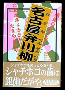 名古屋弁川柳(中古品)