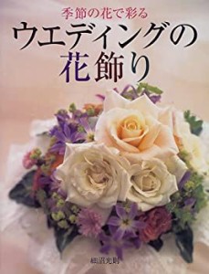 季節の花で彩るウエディングの花飾り(中古品)