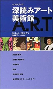 ハンドブック 深読みアート美術館(中古品)