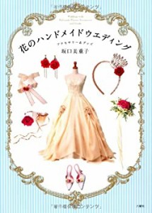 花のハンドメイドウエディング アクセサリー&グッズ(中古品)