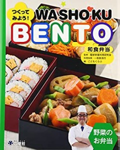 つくってみよう!和食弁当WASHOKU BENTO 野菜のお弁当 (RIKUYOSHA Children (中古品)