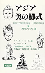 アジア・美の様式 下 東南アジア編(中古品)