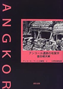 アンコール遺跡の地質学 (アンコール・ワットの解明)(中古品)