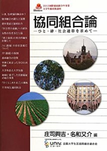 協同組合論―ひと・絆・社会連帯を求めて 2012年国際協同組合年事業・大学 (中古品)