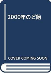 2000年のど飴(中古品)