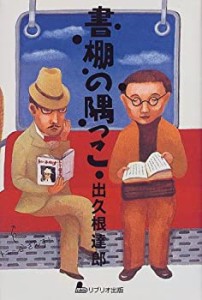 書棚の隅っこ(中古品)