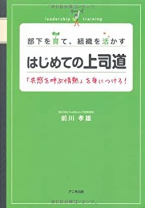 部下を育て、組織を活かす はじめての上司道(中古品)