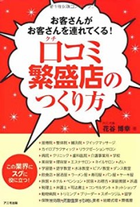 口コミ繁盛店のつくり方(中古品)