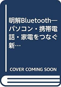 明解Bluetooth―パソコン・携帯電話・家電をつなぐ新技術(中古品)