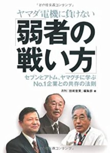 ヤマダ電機に負けない「弱者の戦い方」―セブンとアトム、ヤマグチに学ぶNo(中古品)