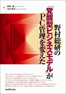 野村総研の覚醒型ビジネスモデルがPC管理を変えた(中古品)