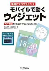 モバイルで動くウィジェット ? W3C準拠 NetFront Widgetsによる開発(中古品)