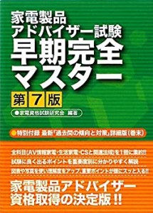 家電製品アドバイザー試験早期完全マスター(中古品)