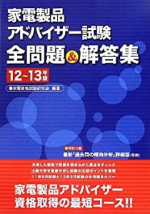 家電製品アドバイザー試験全問題&解答集 12年~13年版(中古品)