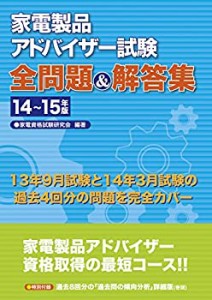 家電製品アドバイザー試験 全問題&解答集 14~15年版(中古品)