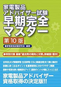 家電製品アドバイザー試験 早期完全マスター 第10版(中古品)