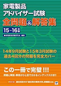 家電製品アドバイザー試験　全問題集&解答集　15〜16年版(中古品)