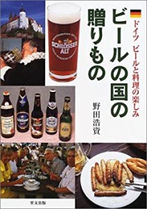 ビールの国の贈りもの—ドイツビールと料理の楽しみ(中古品)