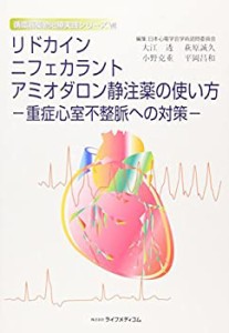 リドカイン・ニフェカラント・アミオダロン静注薬の使い方―重症心室不整脈(中古品)