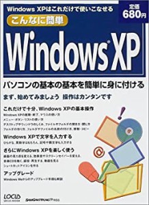 こんなに簡単Windows XP—Windows XPはこれだけで使いこなせる (LOCUS MOOK(中古品)