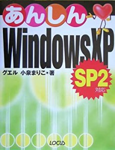 あんしんWindows XP SP2対応 (あんしんシリーズ)(中古品)