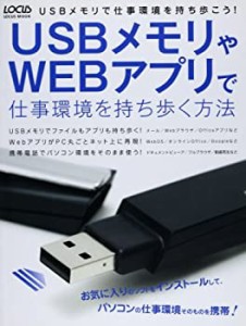 USBメモリやWEBアプリで仕事環境を持ち歩く方法(中古品)