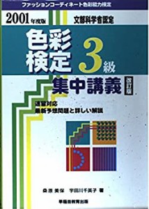 ファッションコーディネート 色彩能力検定 集中講義3級〈2001年度版〉(中古品)