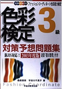 色彩検定対策予想問題集 3級〈2003年度版〉―ファッションコーディネート色(中古品)