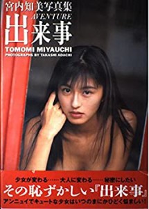 出来事―宮内知美写真集(中古品)