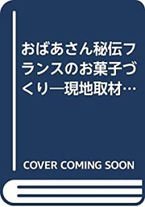 おばあさん秘伝フランスのお菓子づくり—現地取材 (Wanimagazine mook seri(未使用 未開封の中古品)