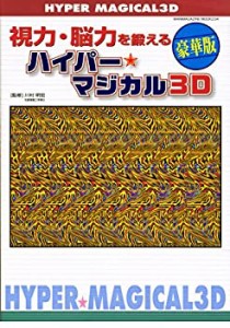 視力・脳力を鍛えるハイパー★マジカル3D (Wanimagazine mook (234))(中古品)