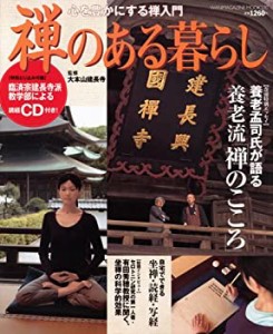 禅のある暮らし (Wanimagazine mook (270))(中古品)