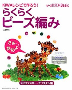 らくらくビーズ編み (スワロフスキー・クリスタル編) (Wanimagazine mook—(中古品)