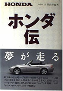 ホンダ伝(中古品)