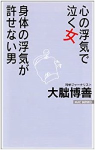 心の浮気で泣く女、身体の浮気を許せない男 (WAC BUNKO 16)(中古品)