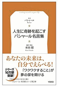 人生に奇跡を起こすバシャール名言集 (VOICE新書)(中古品)