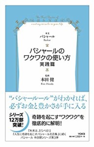 バシャールのワクワクの使い方・実践篇 (VOICE新書)(中古品)