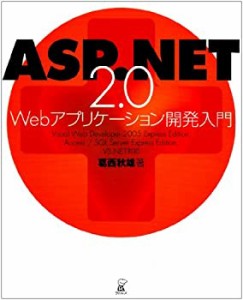 ASP.NET 2.0 Webアプリケーション開発入門(中古品)