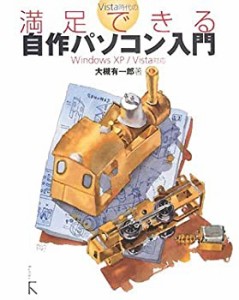 Vista時代の満足できる自作パソコン入門―Windows XP/Vista対応(中古品)