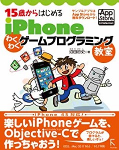 15歳からはじめる iPhone わくわくゲームプログラミング教室（iPhone 4S / (中古品)