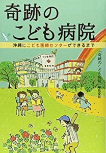 奇跡のこども病院―沖縄にこども医療センターができるまで(中古品)