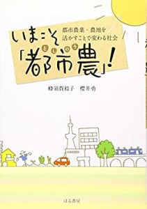 いまこそ「都市農(としのう)」!(中古品)